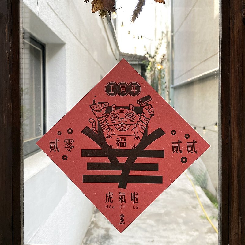 | 2022 Year of the Tiger Limited | Hand Letterpress Printing Doufang Spring Festival Couplets - Chinese New Year - Paper Red