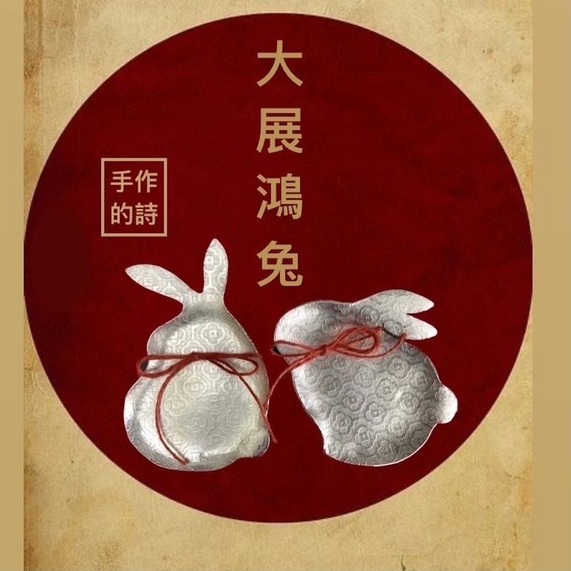 月兔/兔型純錫對碟,如月光般的皎潔,小點心都高級了起來,特價中 - 碟子/醬料碟/醬油碟 - 其他金屬 