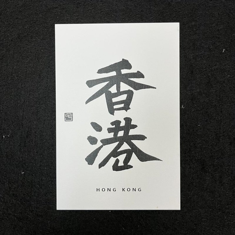 【明信片 - 題字系列】香港 (北魏碑體) - 卡片/明信片 - 紙 白色