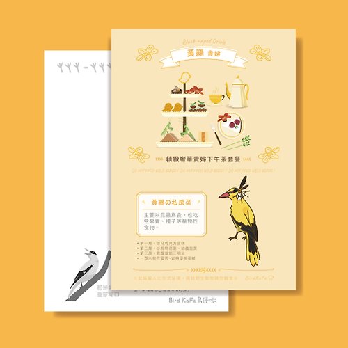 Bird KaFe 鳥仔咖 鳥明信片 | 黃鸝 貴婦 | 鳥兒の私房菜系列