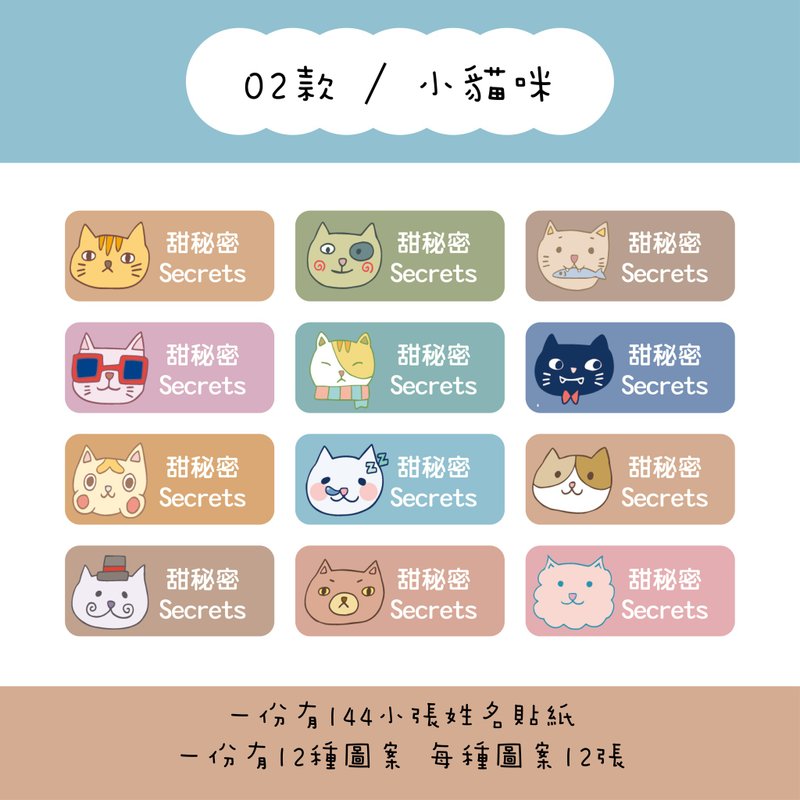 甜秘密客製化長方形姓名貼紙 / 一組144張 / B02小貓咪款 - 貼紙 - 紙 