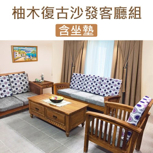 吉迪市 JatiLiving 【吉迪市100%全柚木傢俱】ETLI002ABCP 柚木復古沙發組 含坐墊