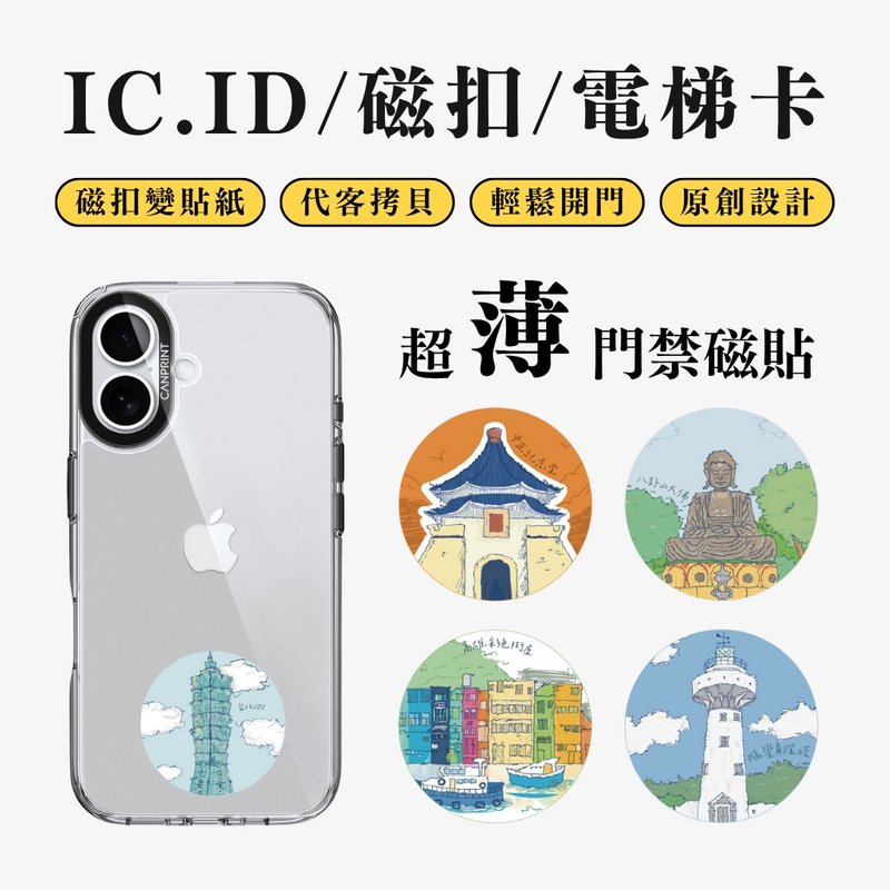 【可印】台灣景點 IC卡 ID 開門貼紙 感應貼 電梯 大樓磁 - 科技小物 - 其他金屬 多色