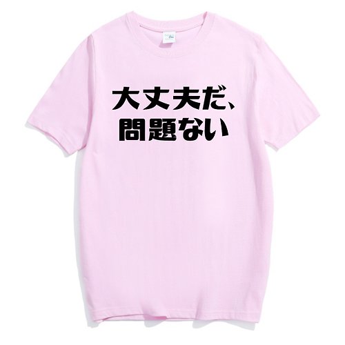 hipster 日文沒關係 大丈夫だ、問題ない 男女短袖T恤 淺粉紅色 漢字日文中文英文文青清新