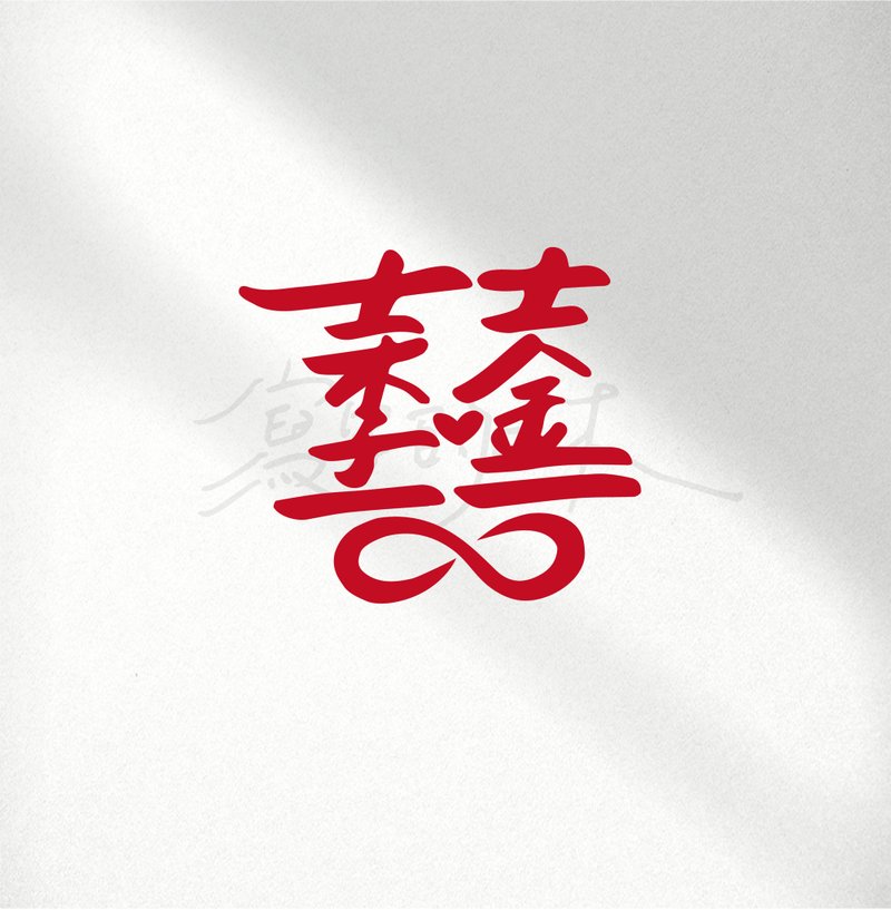 【雙囍字體設計】客製化電子檔字體 婚禮 結婚 原始檔提供 - 字體設計 - 其他材質 