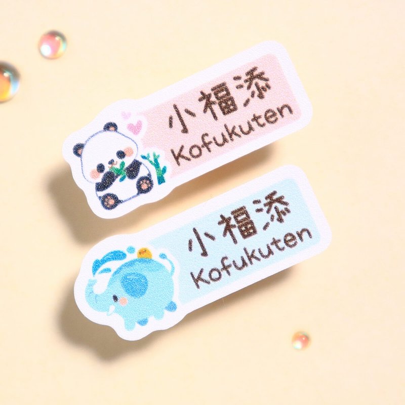 動物家族【長方貼-96枚】小福添高質感姓名貼 - 貼紙 - 防水材質 多色