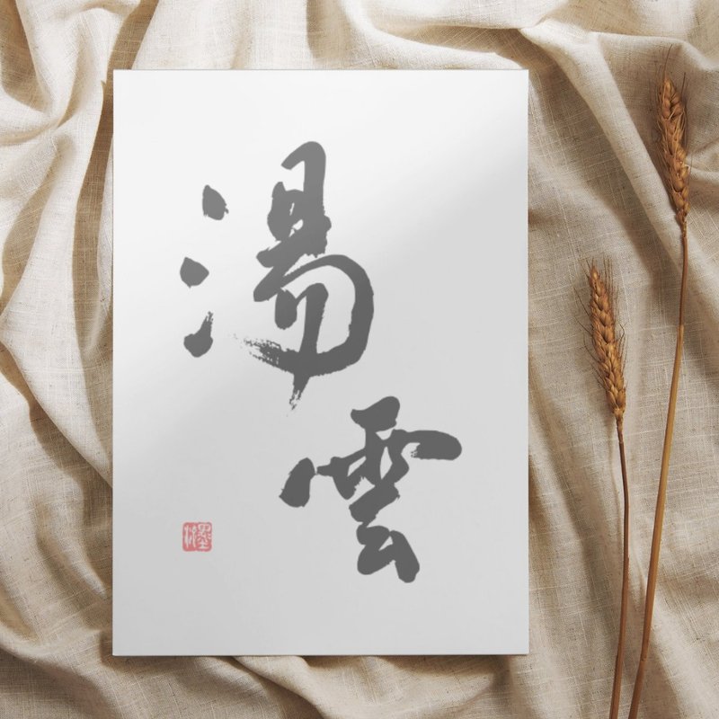 【書法明信片】湯雲 - 手寫轉印設計・溫暖祝福・文青風小卡 - 卡片/明信片 - 紙 白色