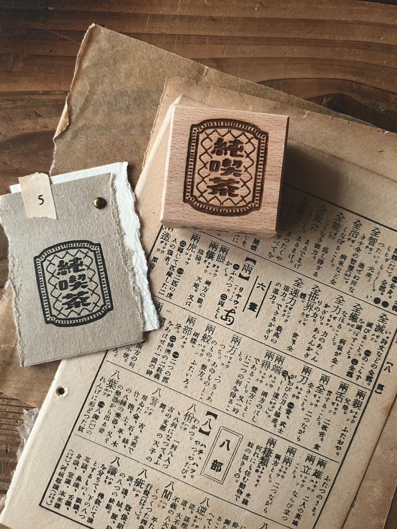 【Preorder 1/13】Jun-Kissa / Showa stamp - Stamps & Stamp Pads - Wood 