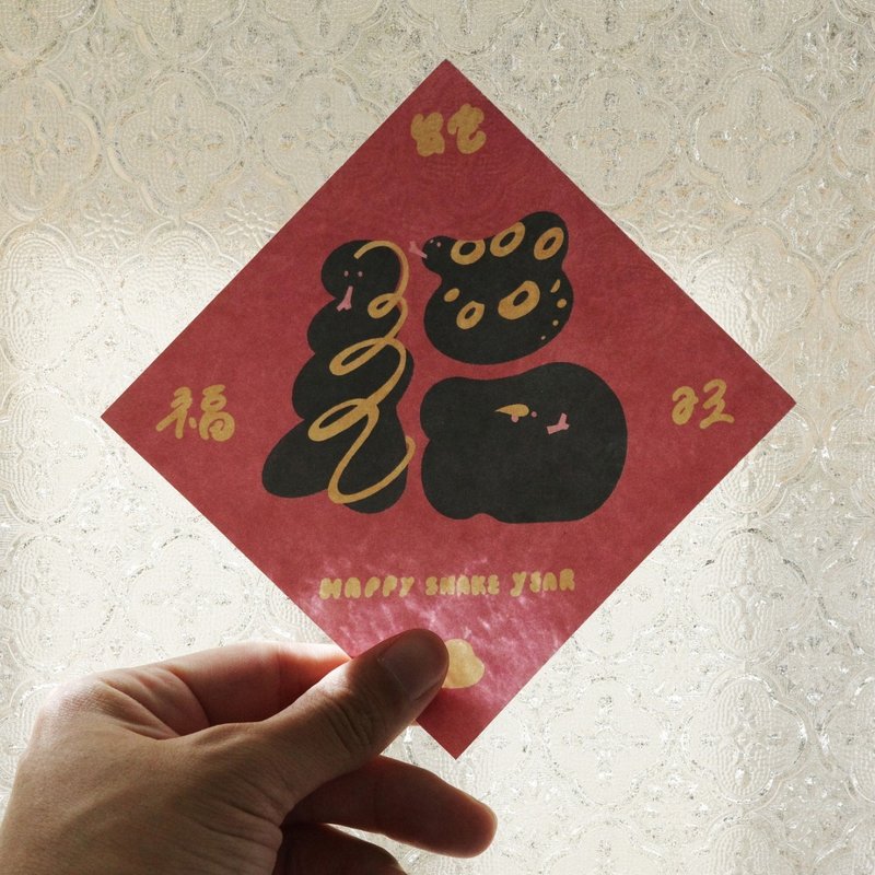 Snake and Snake make characters | Cultural and creative spring couplets and greeting cards - Chinese New Year - Paper Red