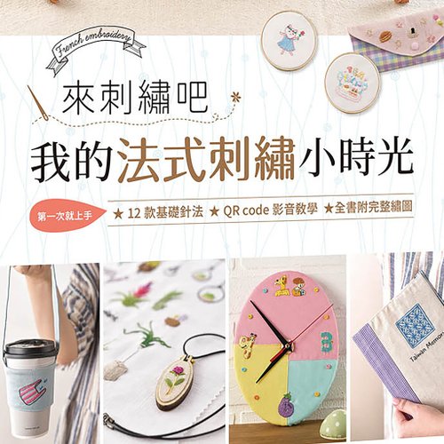 CHILDHOOD小朋友年代 來刺繡吧我的法式刺繡小時光書籍和材料包