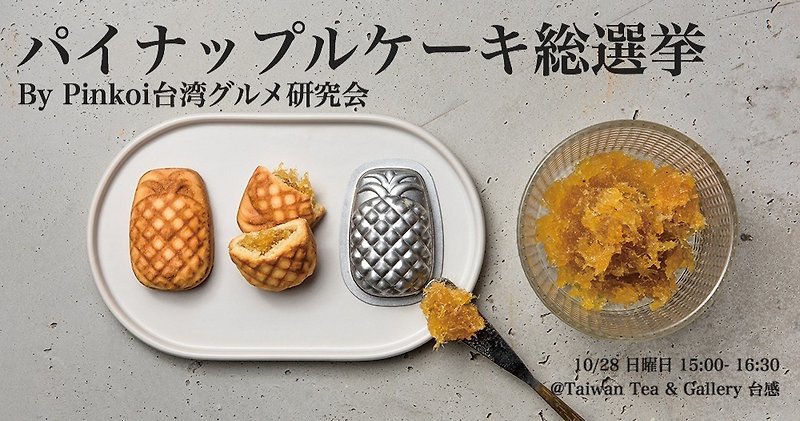 10/28 (Sunday) Pineapple Cake General Election Participation Ticket - Cuisine - Other Materials 