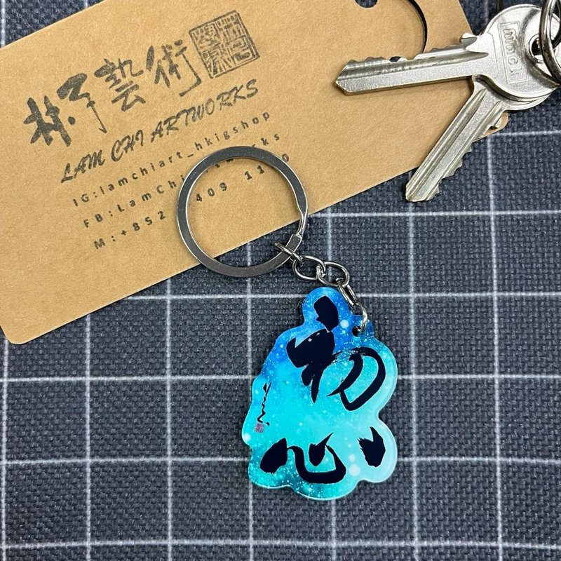 【匙扣 - 題字系列】初心 - 鑰匙圈/鑰匙包 - 塑膠 