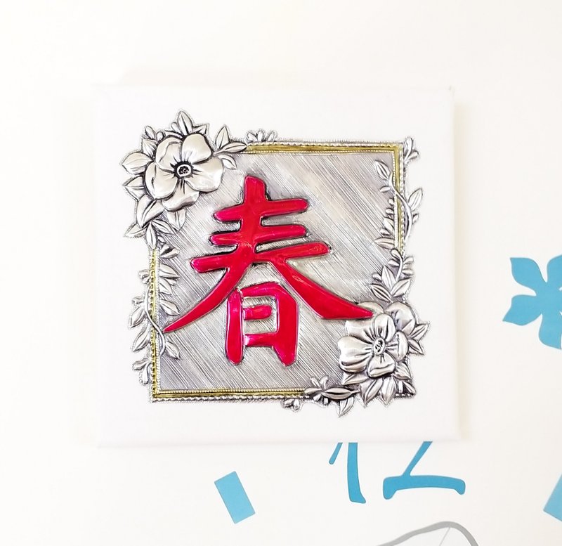 金屬押花 金屬春聯 15*15cm - 擺飾/家飾品 - 鋁合金 銀色