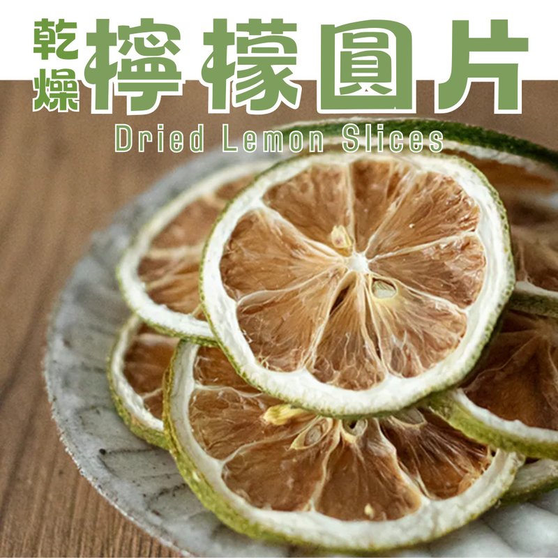 【伊貝果然】天然水果乾系列 - 乾燥檸檬圓片 - 水果乾 - 防水材質 