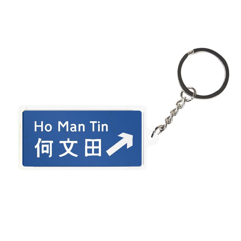 何文田 - 香港路牌系列 - 鑰匙圈/鑰匙包 - 其他金屬 多色