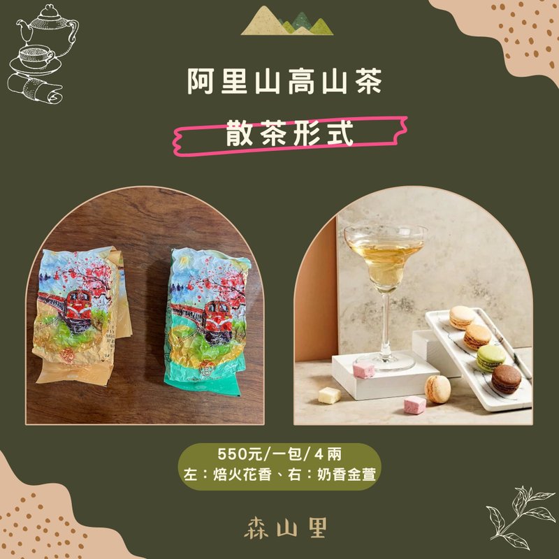 【春茶】阿里山金萱 | 手採原葉 | 4兩150克 - 茶葉/茶包/水果茶 - 新鮮食材 多色