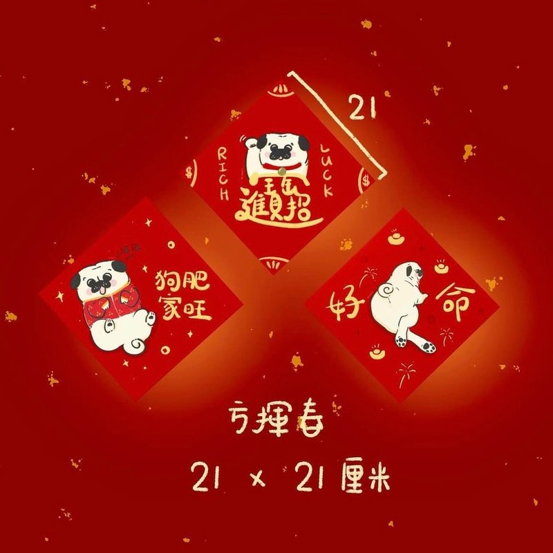 【揮春】新年揮春 x 手繪巴哥 x 春聯 - 紅包袋/春聯 - 紙 