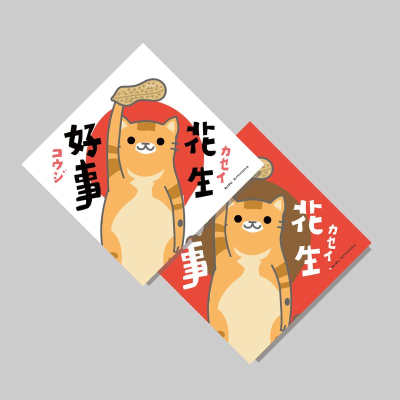 創意斗方/斗方_好事花生/原創設計/揮春/貓咪 - 紅包袋/春聯 - 紙 