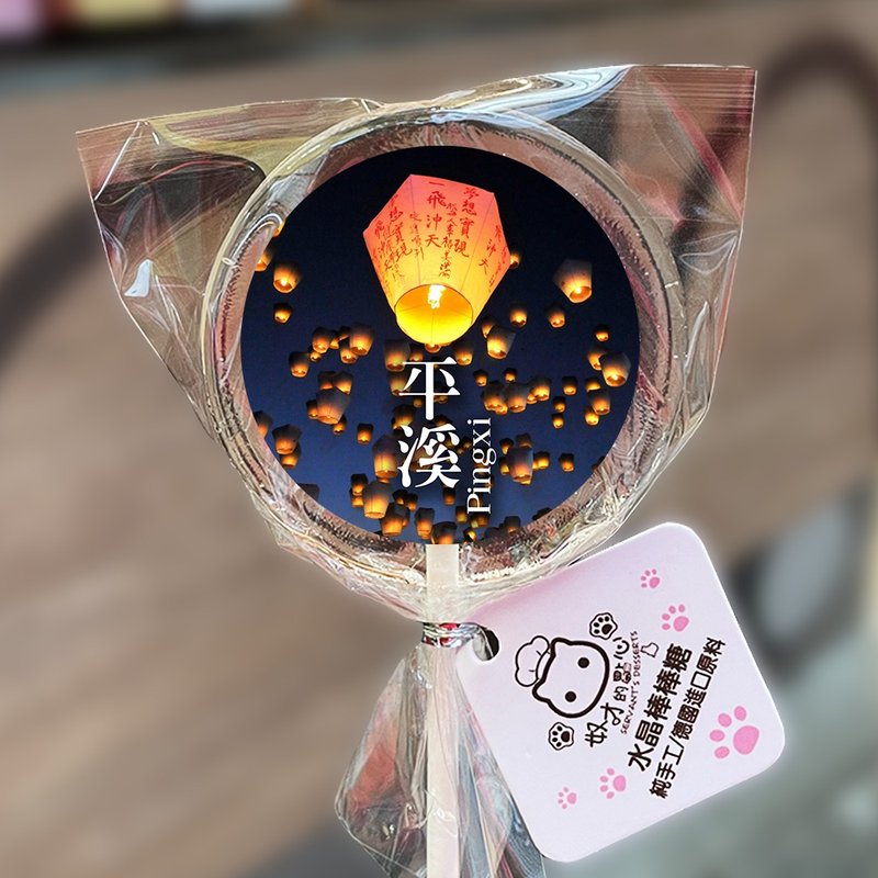 【Crystal-like Lollipop】Pingxi Old Street Lantern festival - ขนมคบเคี้ยว - อาหารสด สีใส