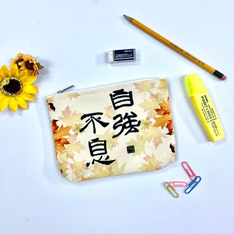 【收納袋 - 題字系列】自強不息 - 化妝包/收納袋 - 棉．麻 