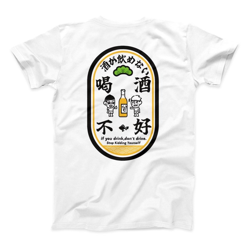 喝酒不好 - 2色 - 男 T 恤 - 棉．麻 白色
