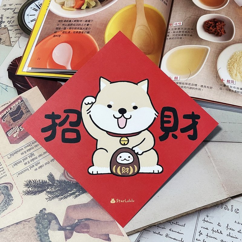 StarLululu 柴犬春聯 / 大春貼 / 招財 / 單張入 雙面圖案 - 紅包袋/春聯 - 紙 紅色