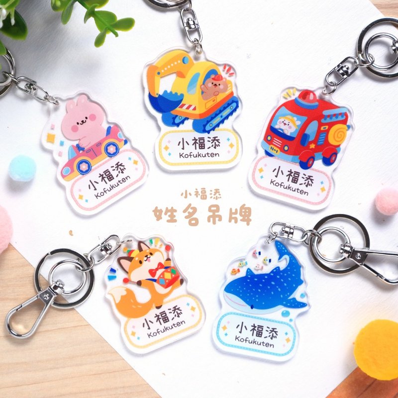 [Xiao Futian] Name tag/variety of options/high quality Acrylic name tag - Keychains - Acrylic Multicolor