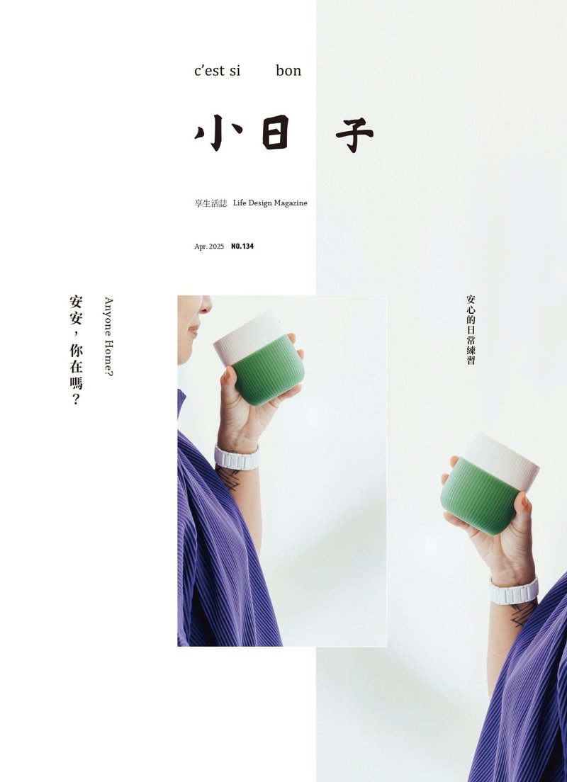 小日子 | 【新刊】4月特刊 No.134 安安,你在嗎? - 刊物/書籍 - 紙 