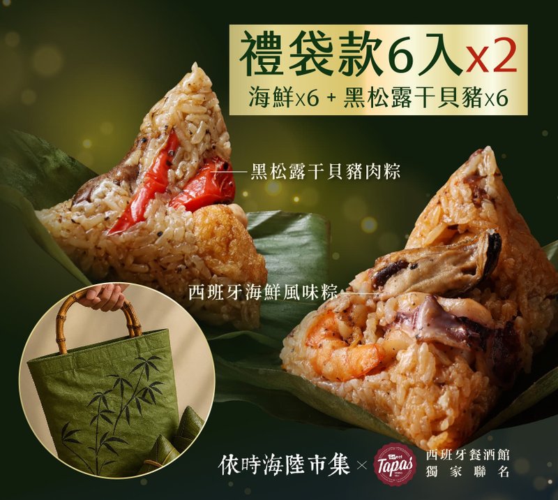 【免運組】西班牙風味粽子禮袋*2 - 米/五穀雜糧 - 其他材質 