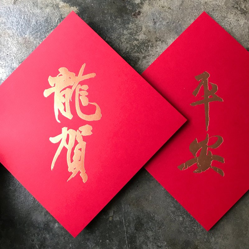 春聯斗方/平安龍賀/王羲之與當代羅啟倫/15cm - 紅包袋/春聯 - 紙 紅色