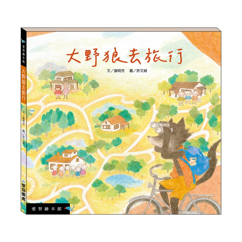 【愛智繪本館】大野狼去旅行(精裝本內附影音資源) - 兒童繪本/故事書 - 紙 多色