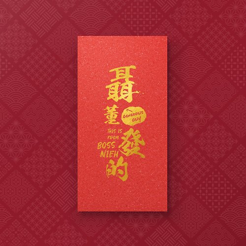Cuber Design 【聶董發的】- 創意姓氏燙金紅包袋 (5入)