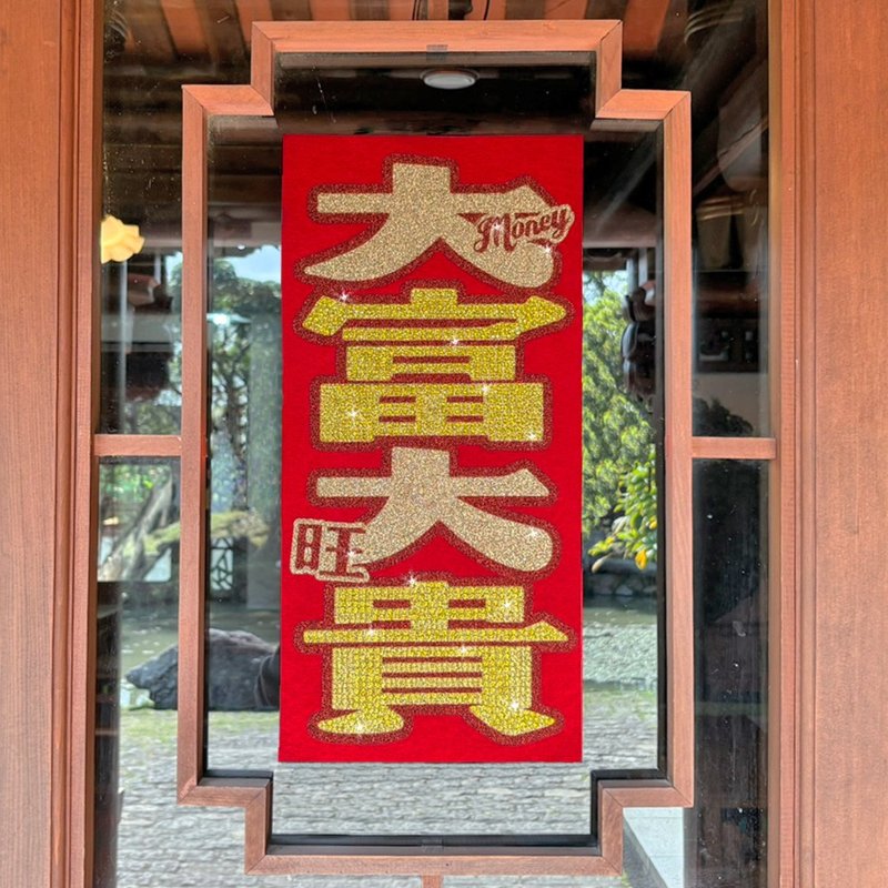 水鑽春聯升級版-【大富大貴】 - 紅包袋/春聯 - 羊毛 紅色