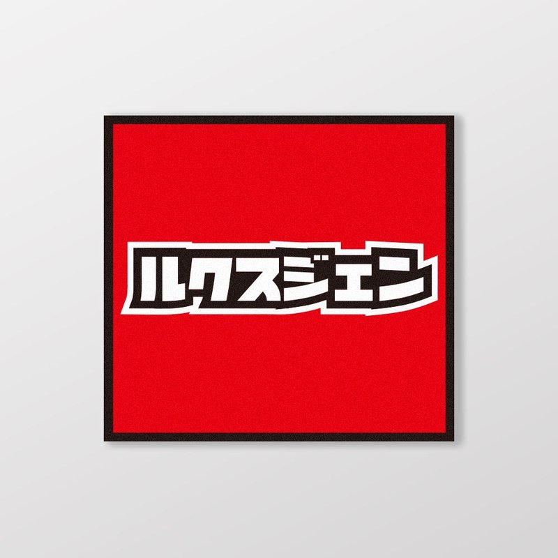 LUXGEN/小汽車/A款/車貼、貼紙、軟磁 SunBrother孫氏兄弟 - 貼紙 - 防水材質 