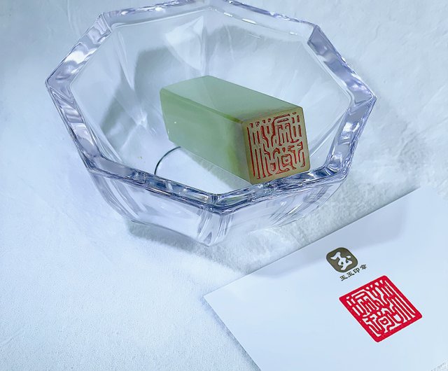 岫玉印鑑 精品岫玉印章天然玉石戳料书画书法姓名纂刻印章玉章料