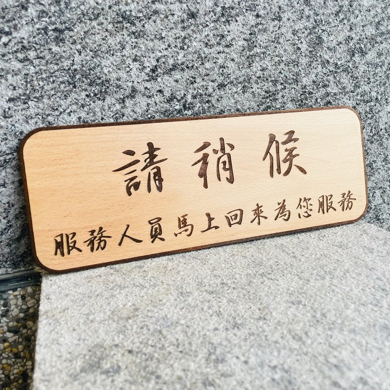 服務人員暫離中 告示牌 客製化 警示語 門牌 標語  默默栽居 實木 - 門簾/門牌 - 木頭 