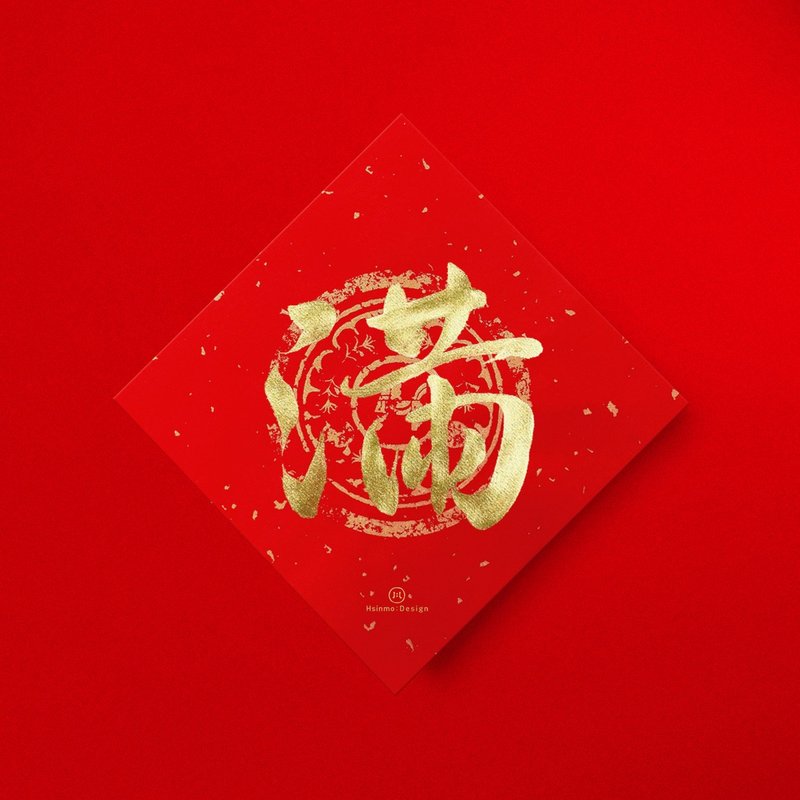 行楷【滿】金墨書法手寫春聯 金墨書法 2026馬年新春入厝習俗 - 紅包袋/春聯 - 紙 紅色