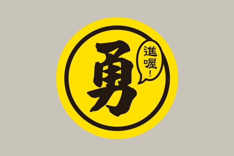 現貨 10cm 進喔 勇字貼紙 E款 白沙屯媽祖 結緣品貼紙 - 貼紙 - 紙 黃色