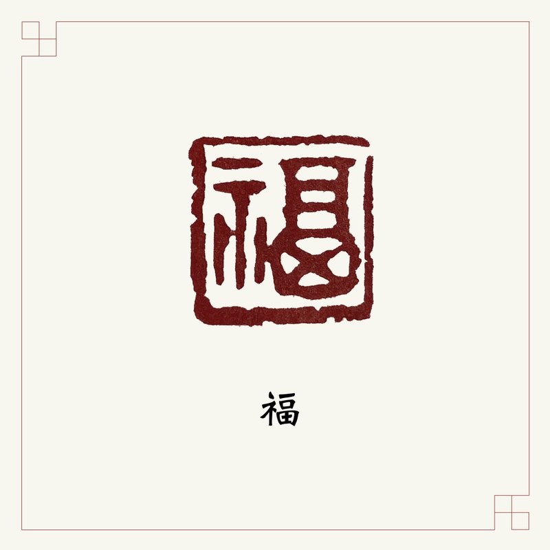 手工刻印閒章 • 福 • 書畫 / 手帳用章 - 印章/印台 - 石頭 卡其色