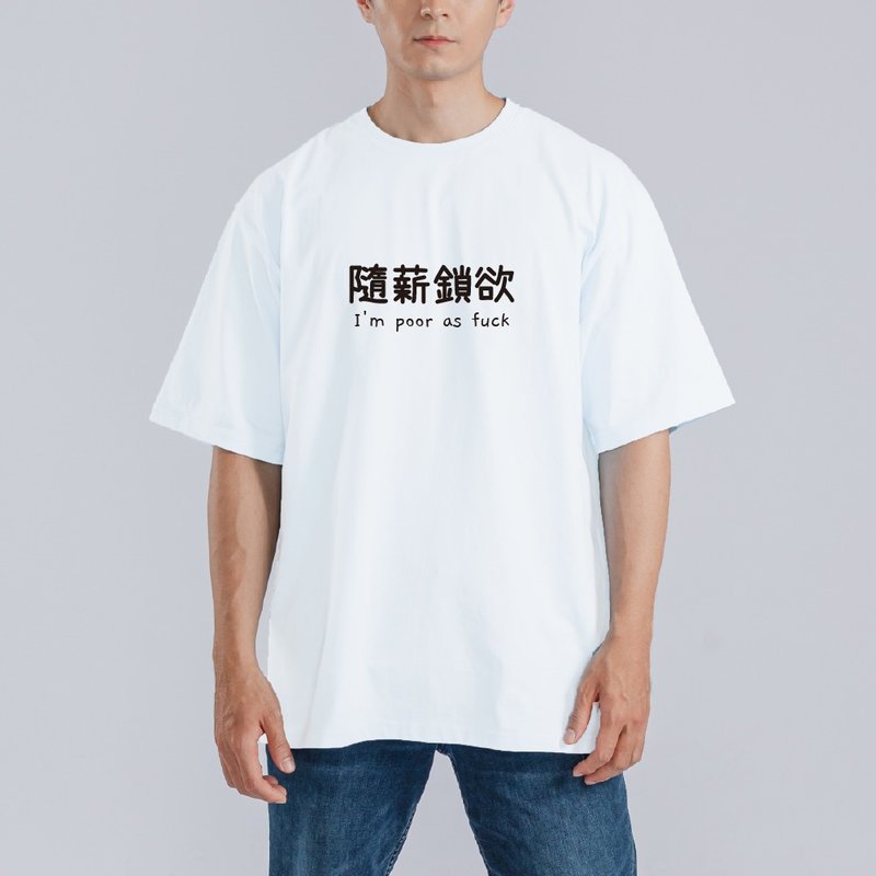 poor as fuck 隨薪鎖欲 衣服 落肩 寬版 T恤 純棉 吸濕排汗 白T - 男 T 恤 - 棉．麻 多色