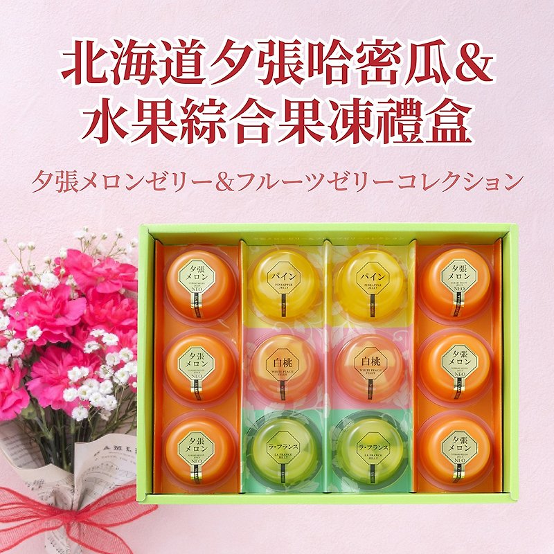 [Gift Box] Yubari Melon Jelly & Fruit Mixed Jelly - Cake & Desserts - Other Materials 