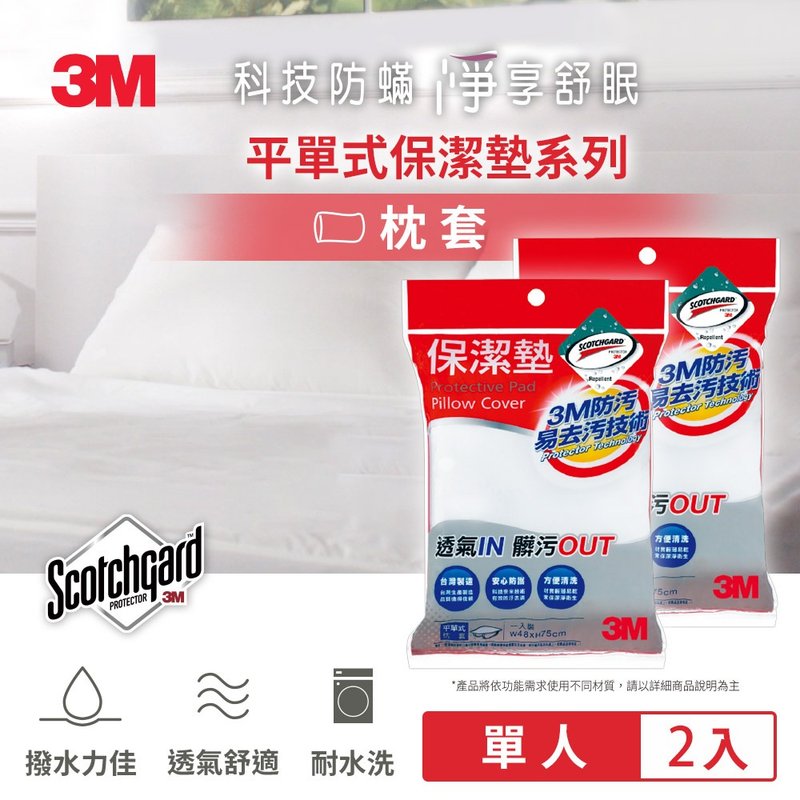 3M 保潔墊枕頭套 (平單式) 超值兩入組 - 寢具/床包 - 其他人造纖維 白色