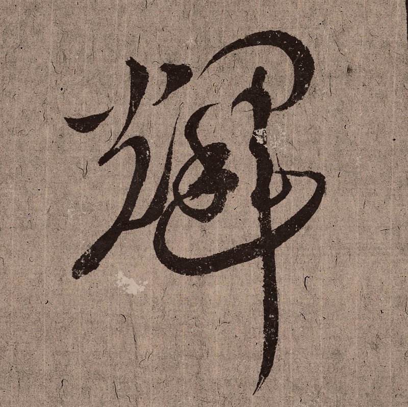風山手寫書法花押設計 繁體中文姓名 商號花押設計 書法落款簽名 - Logo 設計/圖案設計 - 其他材質 
