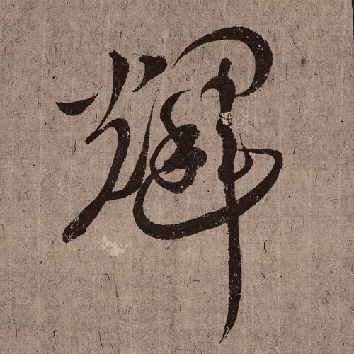 銅可名 風山手寫書法花押設計 繁體中文姓名 商號花押設計 書法落款簽名