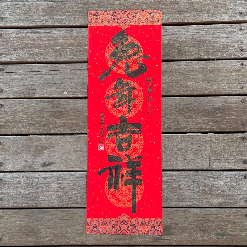 【2023 兔年手寫春聯】手工高級萱紙 - 紅包袋/春聯 - 紙 