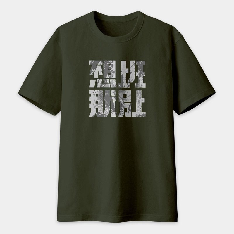 不想上班 文字 上班族專用 中性短袖棉T 情侶 T恤 大尺碼 PS263 - 男 T 恤 - 棉．麻 綠色