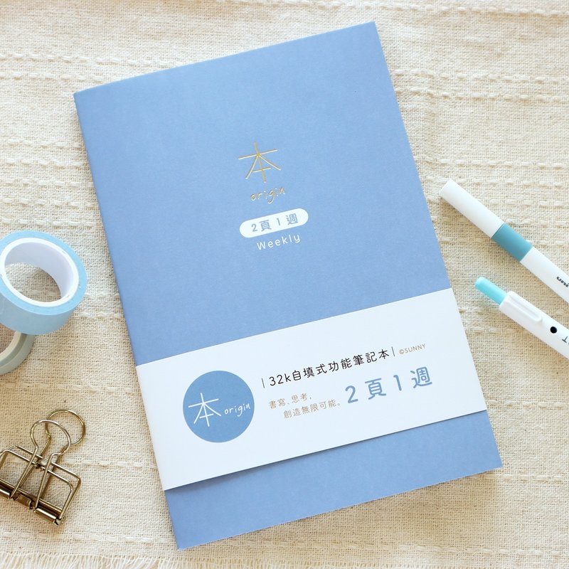 本系列 / 32K自填式功能本 - 2頁1週 | 週記事 - 筆記本/手帳 - 紙 