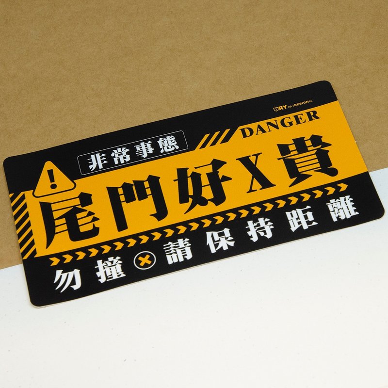 非常事態－尾門【防水防曬可重貼】膠質貼紙 / 車身貼紙 - 貼紙 - 其他材質 橘色