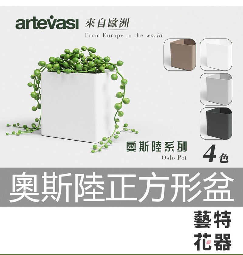 奧斯陸正方形盆 Artevasi 葡萄牙進口花盆 環保花盆 簡約花盆 - 花瓶 - 塑膠 白色