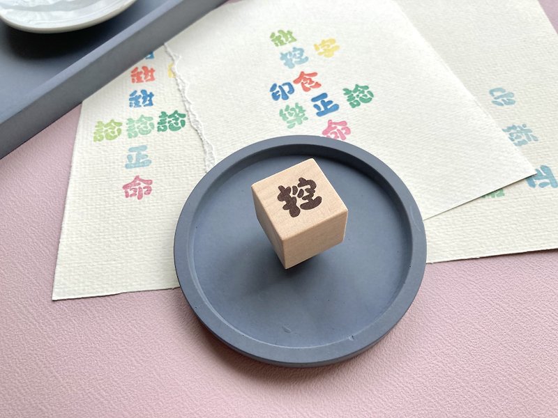 Single-character hand-engraved rubber stamp【Control】